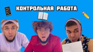 Контрольная работа | ОТЛИЧНИК и ДВОЕЧНИЦА