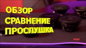 ТОП Широкополосных динамиков. Brax GL 2, BLAM LFR 52, GZUF 60SQ-A, ESB 3.65, Morel CCWR 254, SO55neo