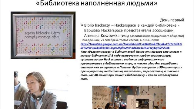 IV национальный конгресс публичных библиотек «Библиотека наполненная людьми» • Варшава • 21 22 октя смотреть онлайн