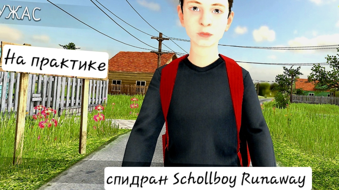 спидран schoolboy runaway смотреть онлайн