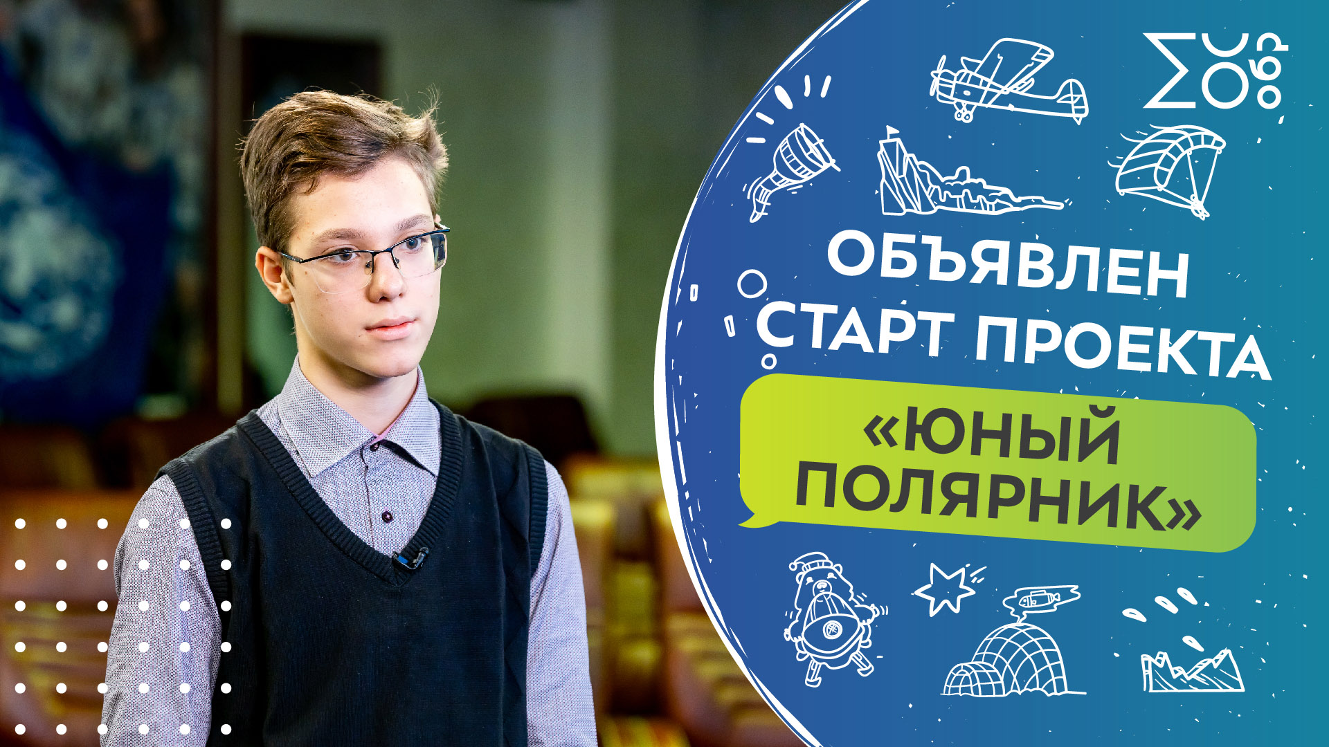 Объявлен старт проекта «Юный полярник» | Классные новости