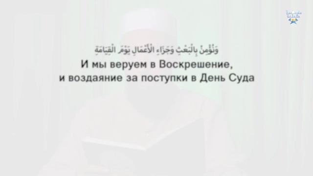 Урок 10. Акыда ат-Тахавия | ВЕРОУБЕЖДЕНИЕ МУСУЛЬМАН САЛЯФ - шейх Рустам аль Ханафи смотреть онлайн