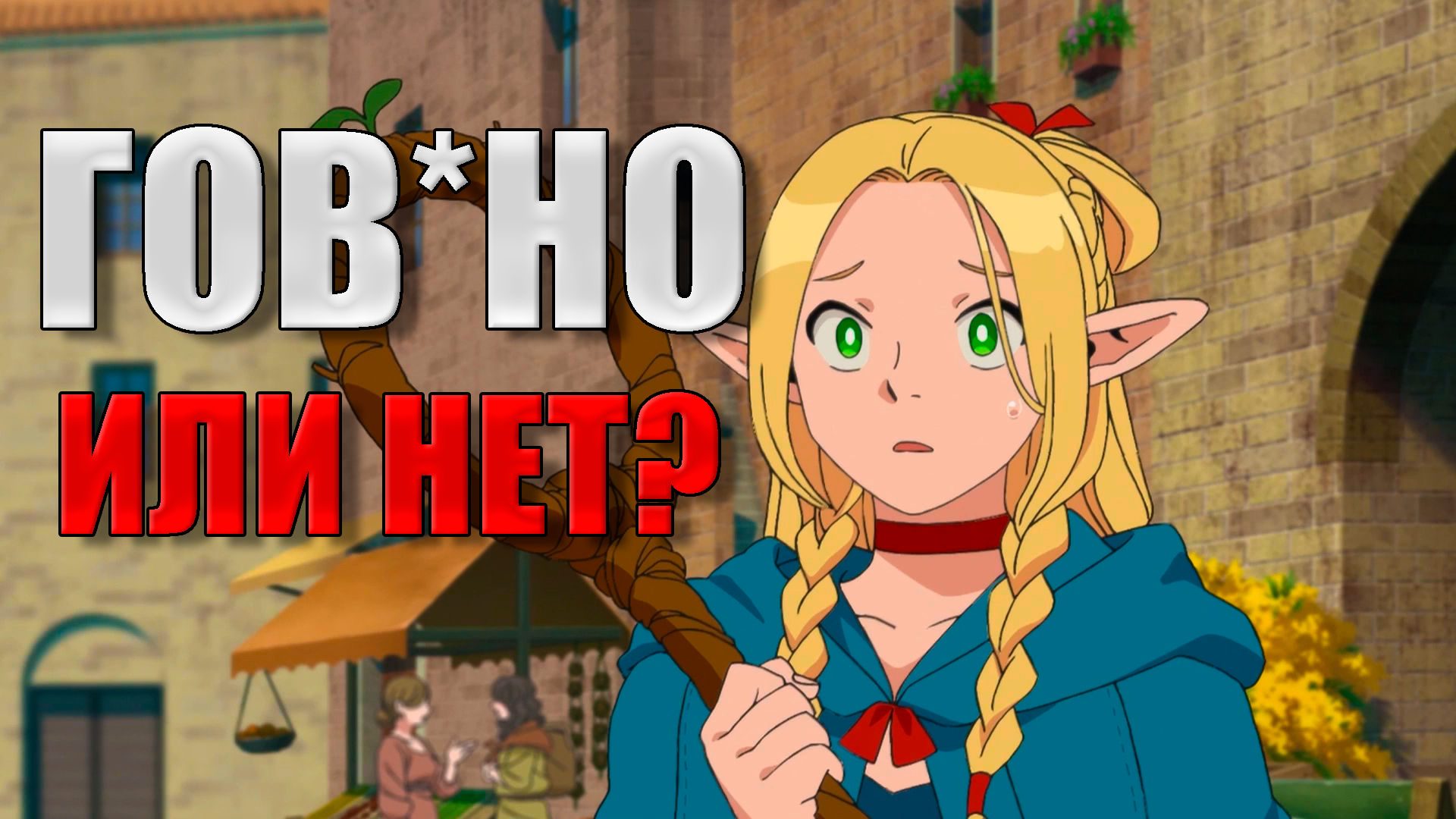 САМОЕ ПЕРЕОЦЕНЕННОЕ АНИМЕ (ИЛИ НЕТ?) - Подземелье вкусностей обзор смотреть онлайн