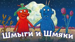 «Шмыги и шмяки» Джулия Дональдсон |Аудиосказки для детей | Аудиокниги | Сказки на ночь