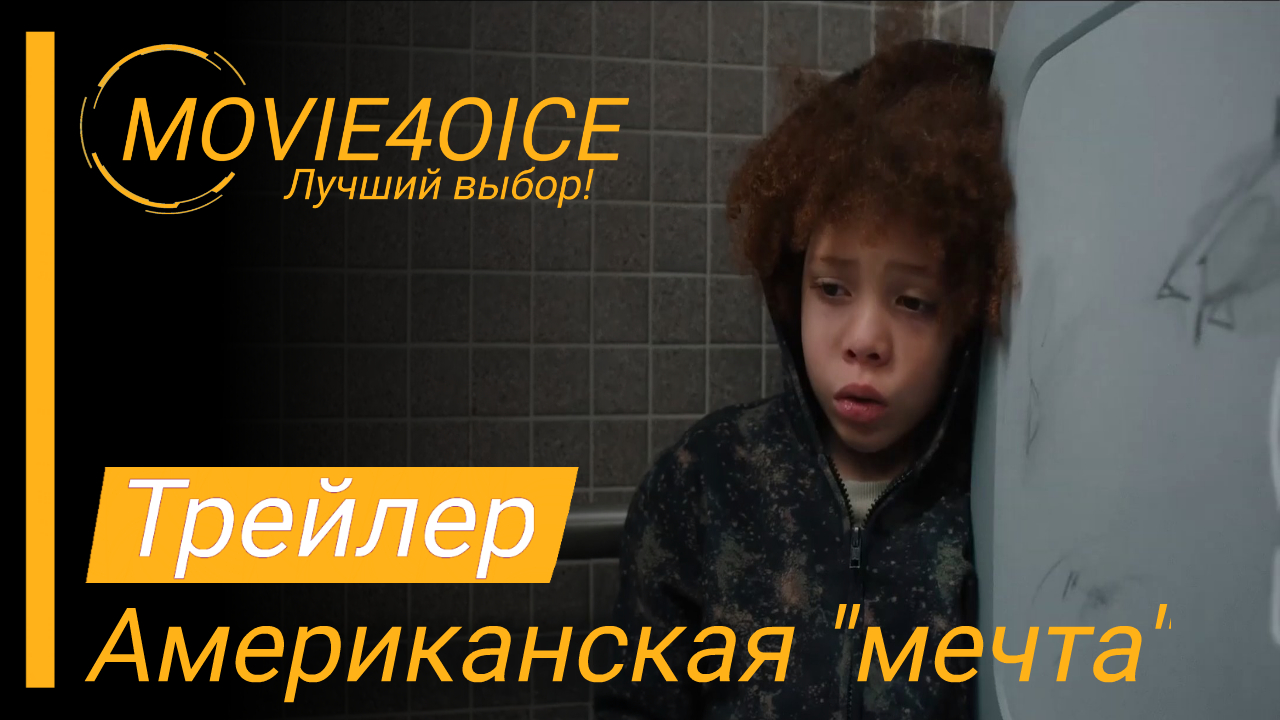 Американская "мечта"\2022\Фильм\Русский трейлер смотреть онлайн
