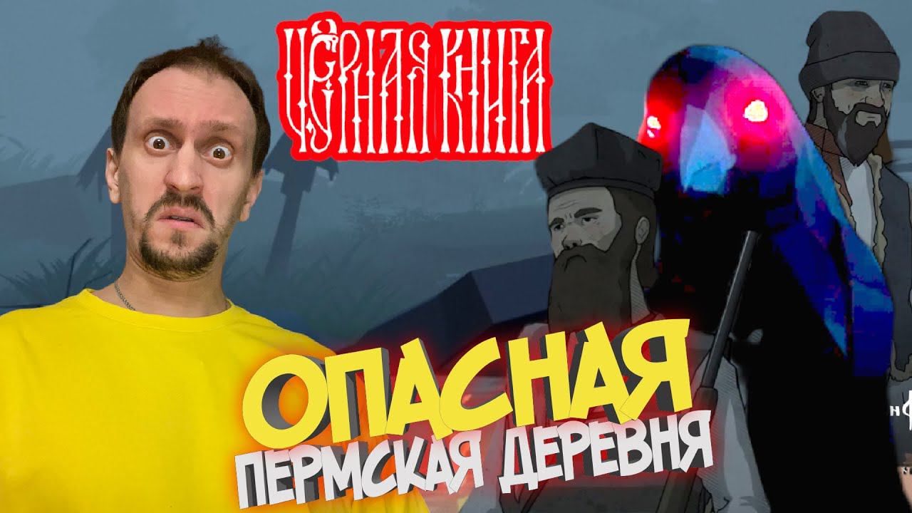 ЧЁРНАЯ КНИГА / BLACK BOOK #29 ► ТАЙНОЕ ПОСЕЛЕНИЕ В ПЕРМСКОМ КРАЕ / ЖУТКИЙ ВОРОН - БЕС