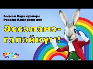 СалаваTIK – Әссәламәгаләйкүм! / Татарча җырлар / Поём и танцуем вместе 0+