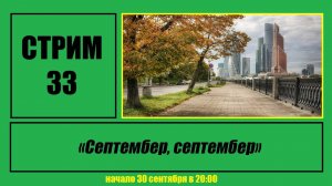 Стрим #33 Септембер, септембер