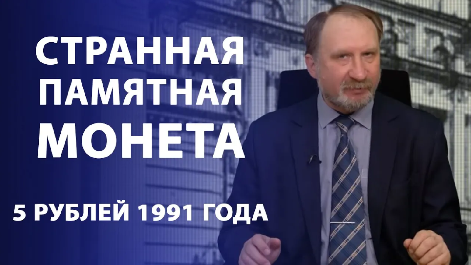 Странная памятная монета 5 рублей 1991 года. Нумизматика смотреть онлайн