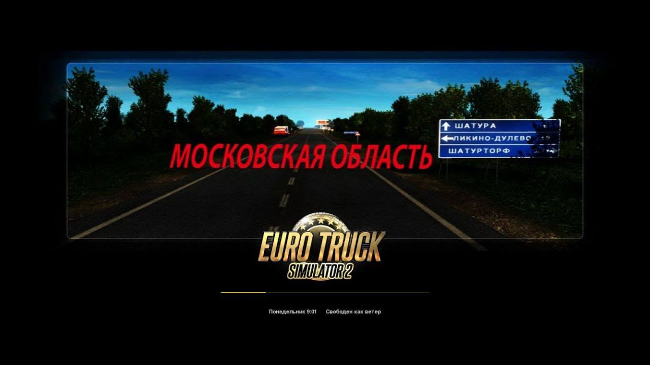 EURO TRUCK SIMULATOR 2 КАРТА МОСКОВСКОЙ ОБЛАСТИ смотреть онлайн