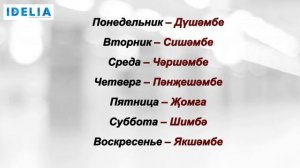 Сириня Ахтямова и татарский язык. Дни недели на татарском языке