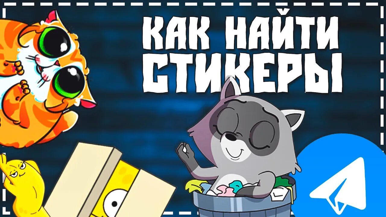 ЛУЧШИЙ СПОСОБ - Как найти Стикеры в Телеграмме смотреть онлайн
