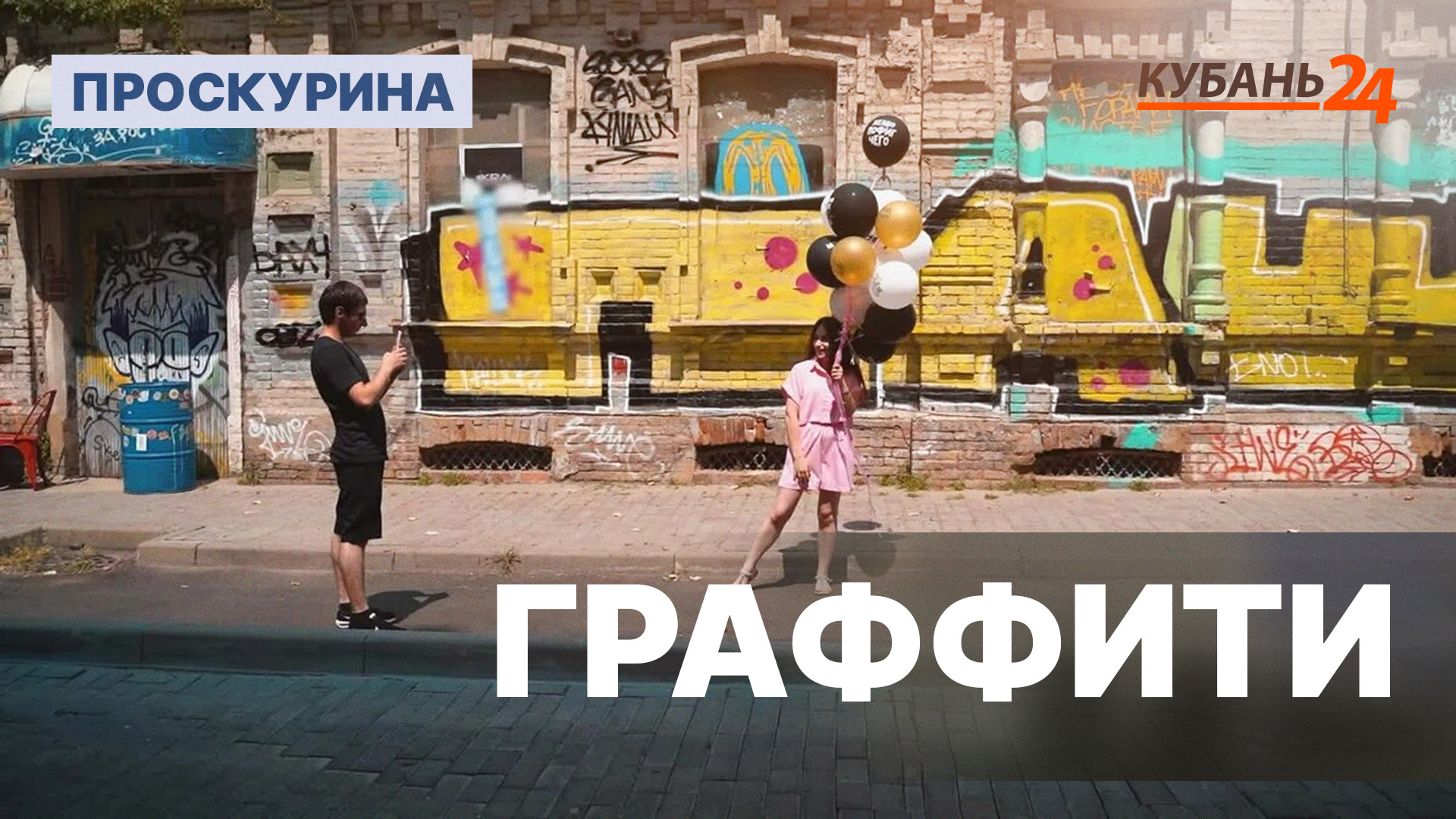 Граффити | Проскурина