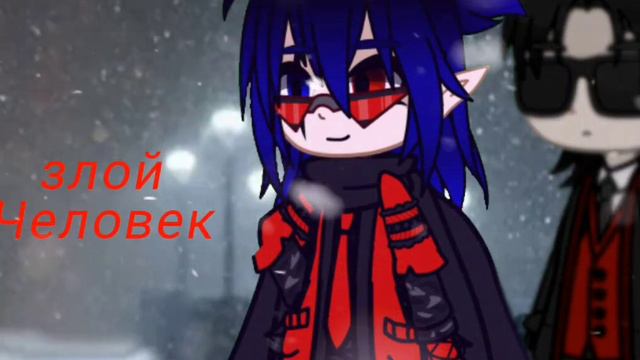 ❄️||Я злой человек||❄️Gacha Redux||Au||Иномирка,Лисёна,Телохранитель|| смотреть онлайн