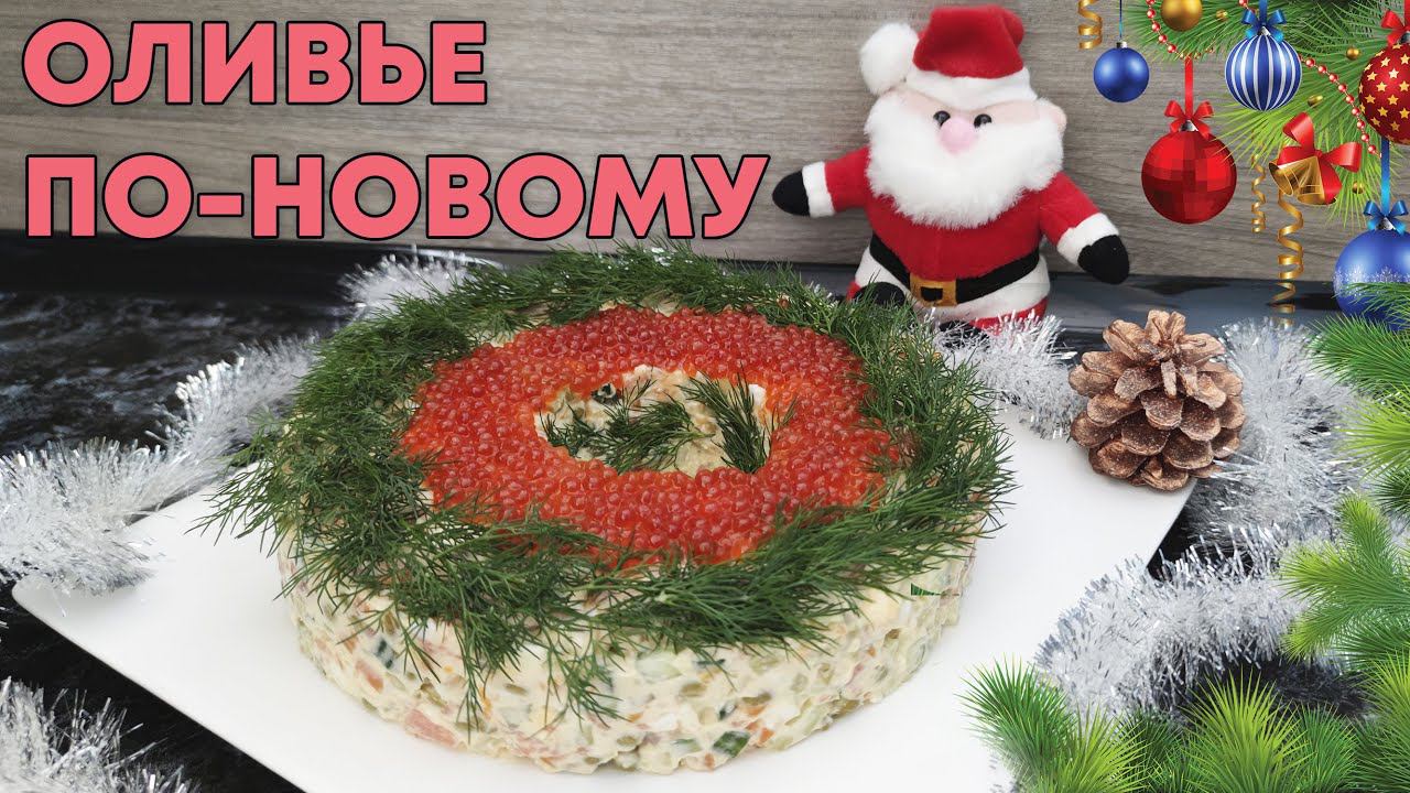 ОЛИВЬЕ С ЛОСОСЕМ И КРАСНОЙ ИКРОЙ - ТОПОВЫЙ НОВОГОДНИЙ САЛАТ В НОВОМ ИСПОЛНЕНИИ