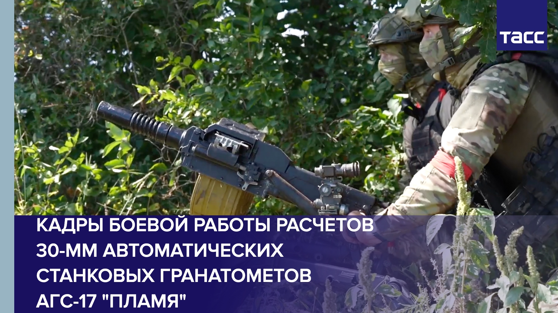 Кадры боевой работы расчетов 30-мм автоматических станковых гранатометов АГС-17 "Пламя" смотреть онлайн