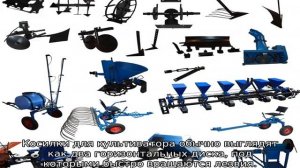 Навесное оборудование для культиваторов