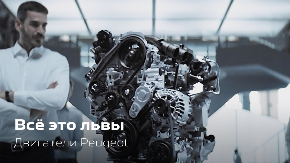 Всё это львы. Двигатели Peugeot