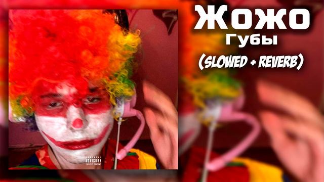 JojoHf - Губы (slowed+reverb) смотреть онлайн