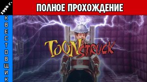 МульТреш/ToonStruck Полное Прохождение