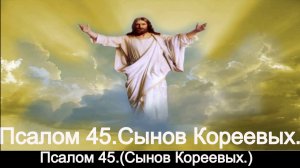 Псалом 45.( Сынов Кореевых.)