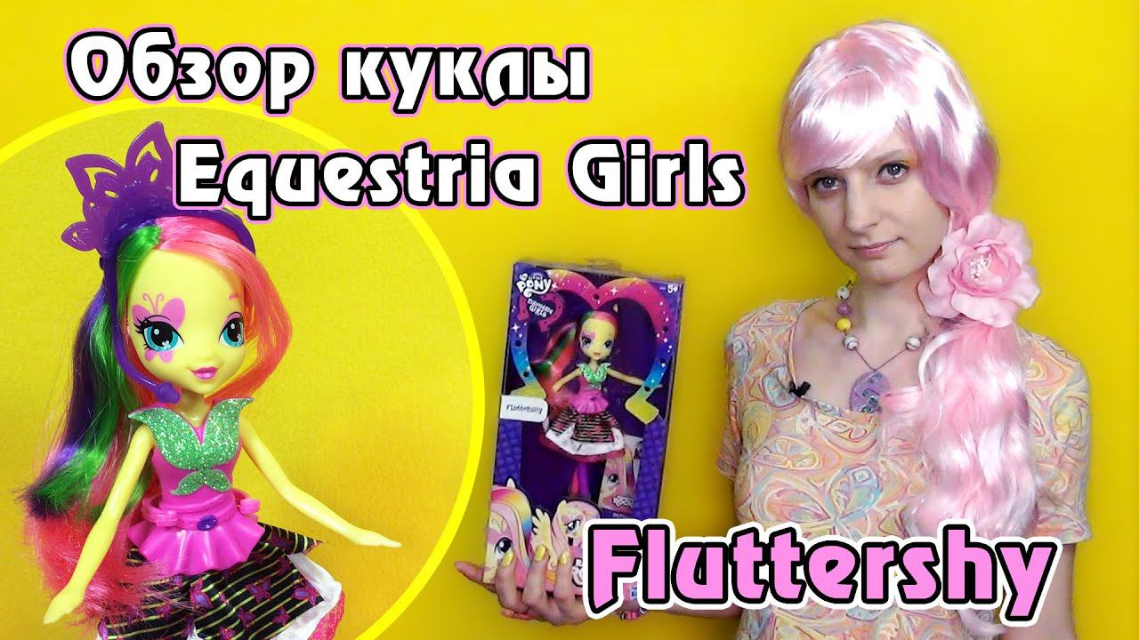 Обзор куклы Equestria Girls - Rainbow Rocks - Fluttershy