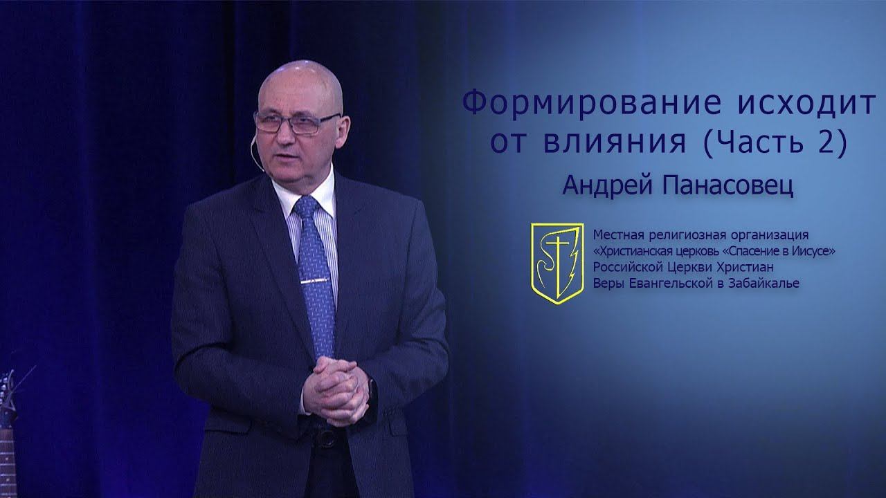 Андрей Панасовец "Формирование исходит от влияния" Часть 2 (03.02.19) смотреть онлайн