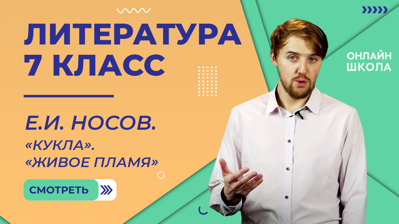Е.И. Носов. «Кукла». «Живое пламя». Видеоурок 37. Литература 7 класс смотреть онлайн