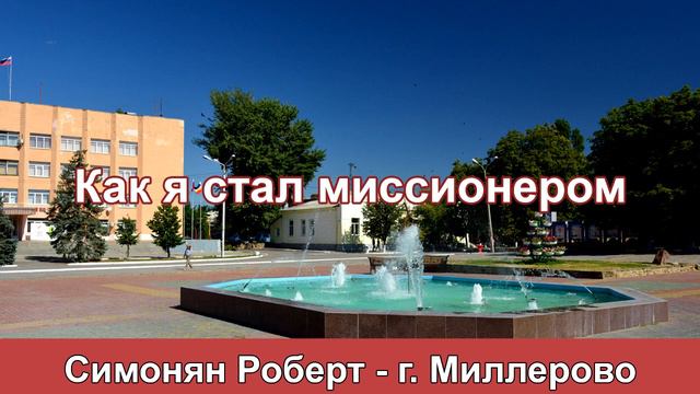Как я стал миссионером - Симонян Роберт. г. Миллерово. МСЦ ЕХБ. смотреть онлайн