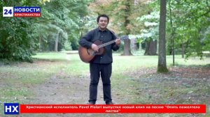 НХ: Христианский исполнитель Pavel Pislari выпустил новый клип на песню "Опять пожелтела листва"