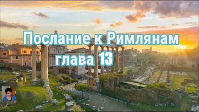 Послание апостола Павла к Римлянам глава 13 смотреть онлайн