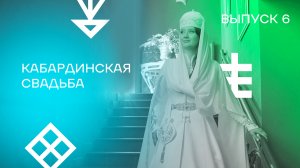Выпуск 6. Кабардинская свадьба
