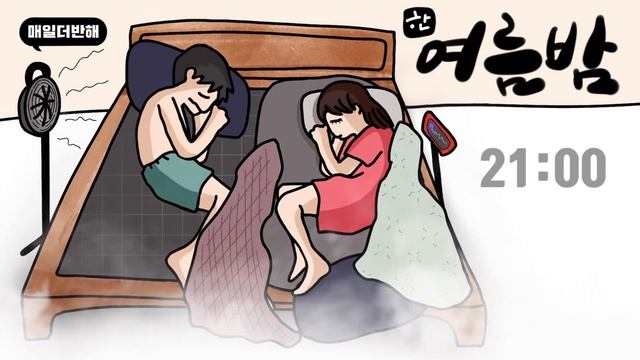 무더운 한여름밤 부부의 밤은 낮보다 춥다 | summer night? смотреть онлайн