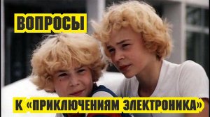 Вопросы к "Приключениям Электроника"