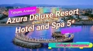 Отзыв об отеле Azura Deluxe Resort Hotel and Spa 5* (Турция, Аланья)