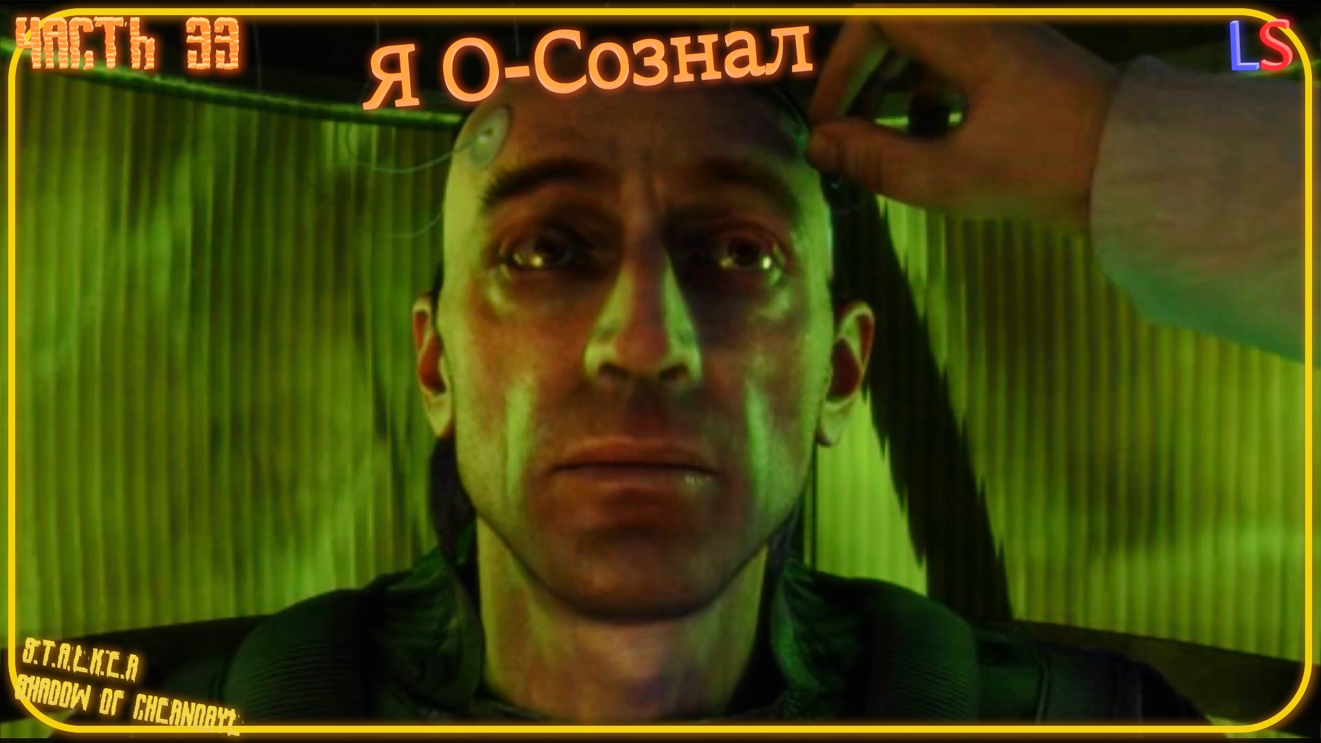 LS S.T.A.L.K.E.R. Shadow of Chernobyl "Это не конец!" Прохождение Часть 33 смотреть онлайн