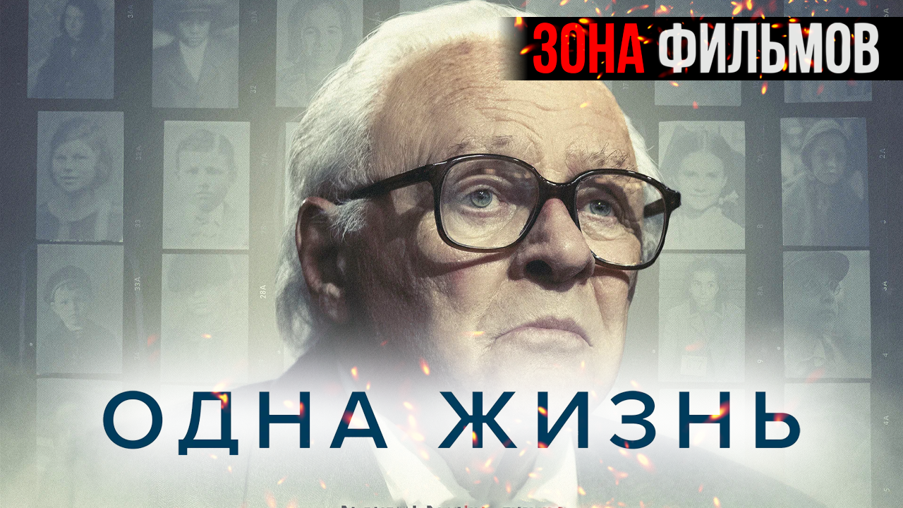 Одна жизнь — новый дублированный трейлер 2024 (Зона Фильмов) смотреть онлайн