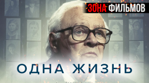 Одна жизнь — новый дублированный трейлер 2024 (Зона Фильмов)