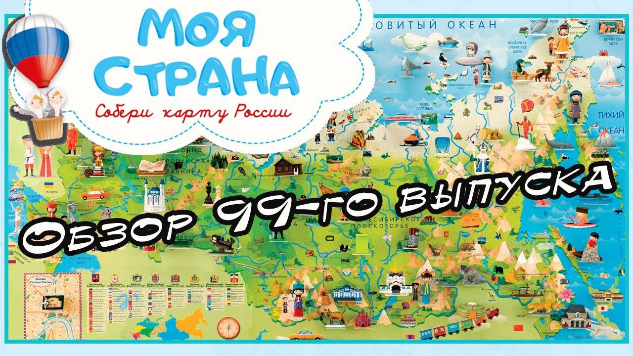 Моя страна. Собери карту России | 99 выпуск | Hachette смотреть онлайн