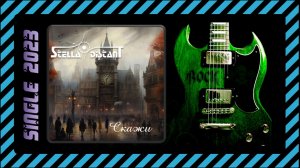 Stella distant - Скажи (2023) (Metal Ballad)