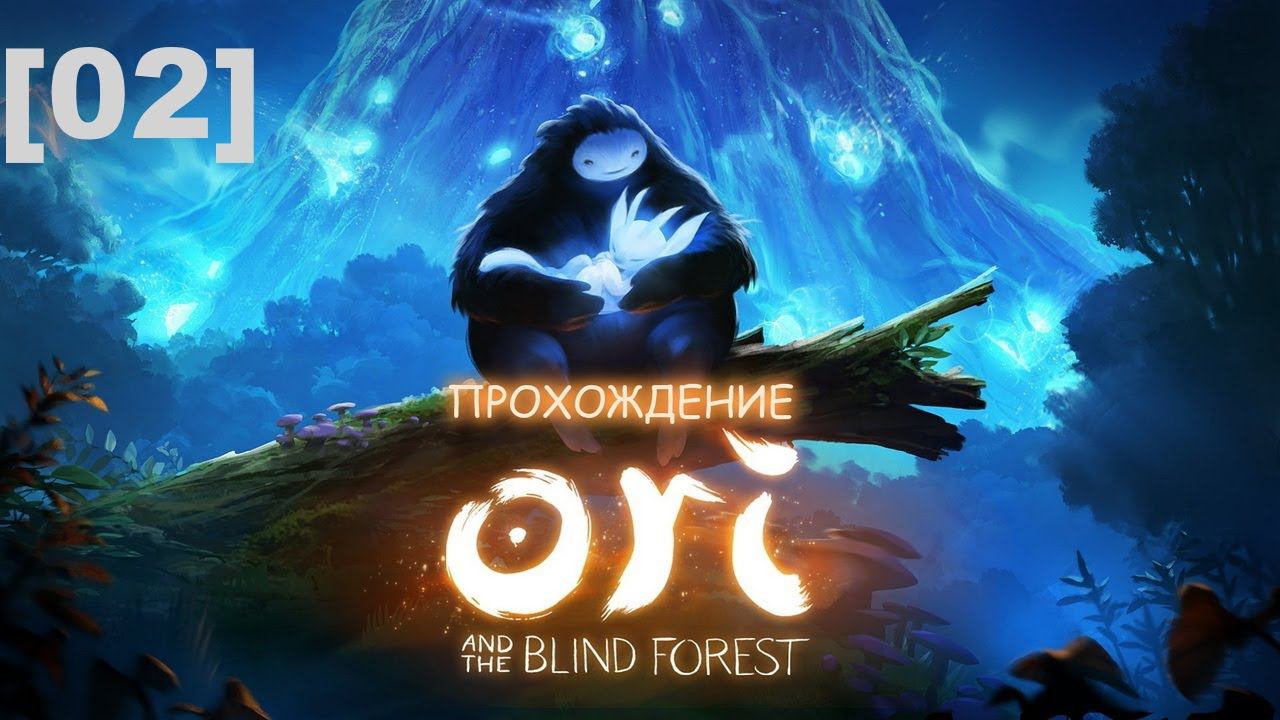 Прохождение Ori and the Blind Forest [02]