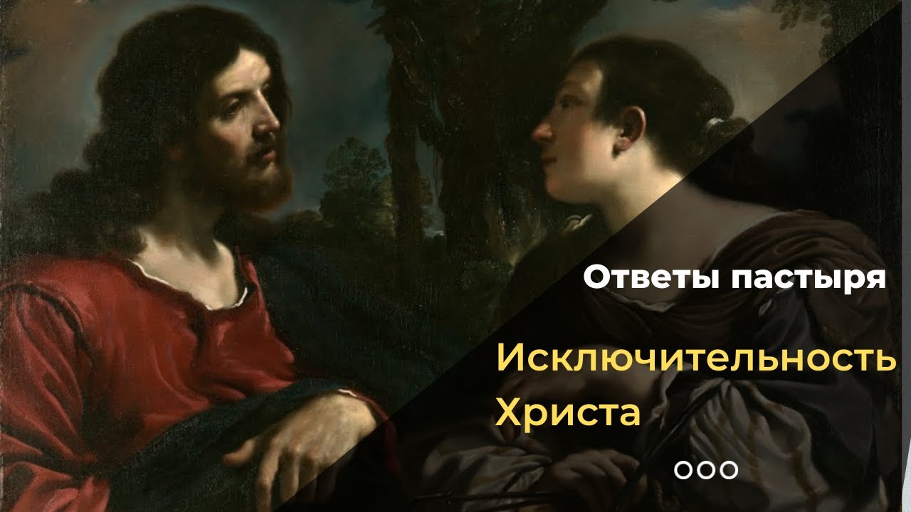 Иисус Христос — уникальный в своем роде? смотреть онлайн