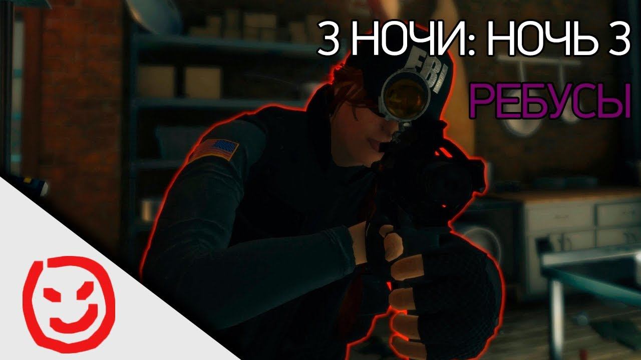 3 ночи. Ночь 3: Уродство и ребусы | Rainbow Six Siege