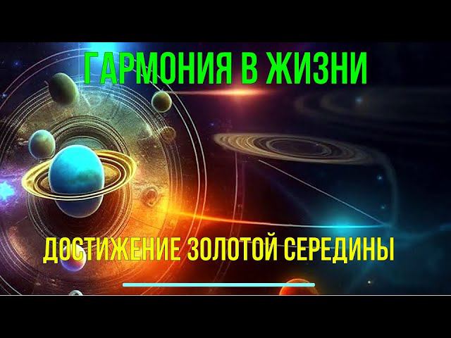 Гармония в Жизни. Достижение золотой Середины - онлайн семинар #Shorts #shortsvide смотреть онлайн