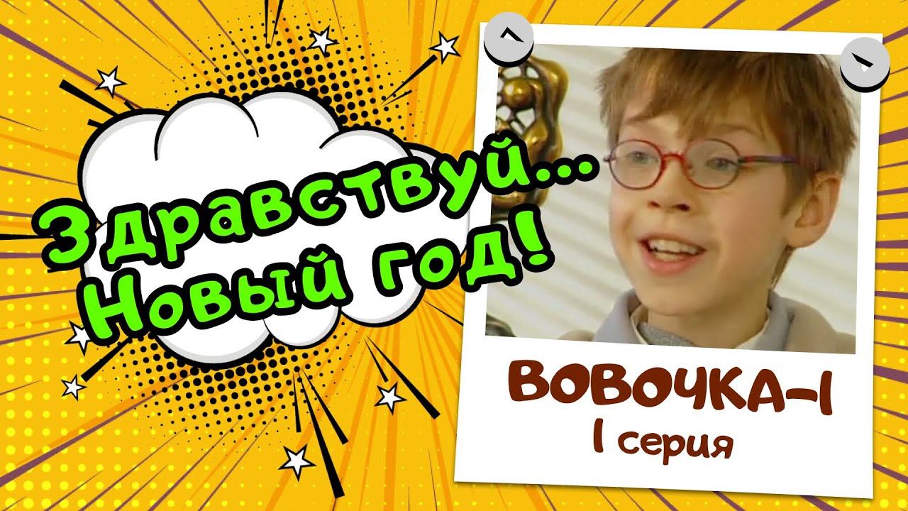 Вовочка 1 | 1 серия смотреть онлайн