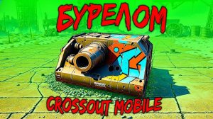 Разрываем крафты на БУРЕЛОМЕ в Кроссаут Мобайл / Пушка на 12 энергии