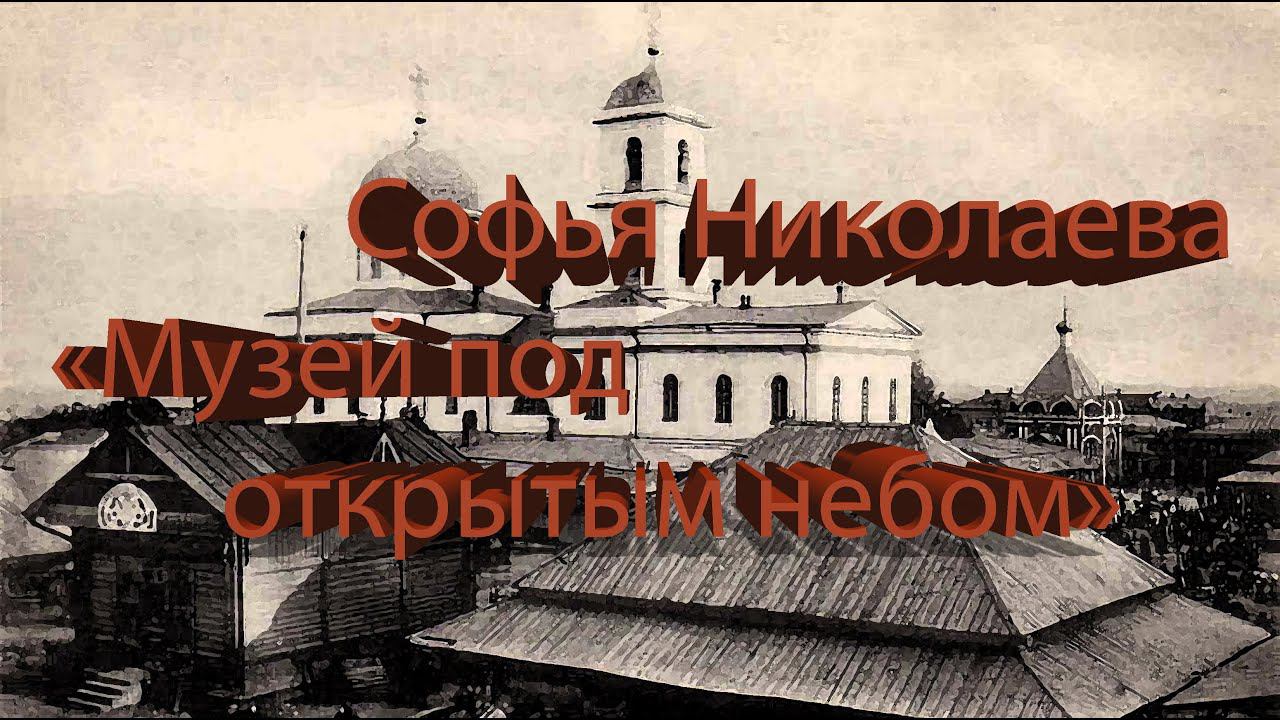 Софья Николаева «Музей под открытым небом» смотреть онлайн