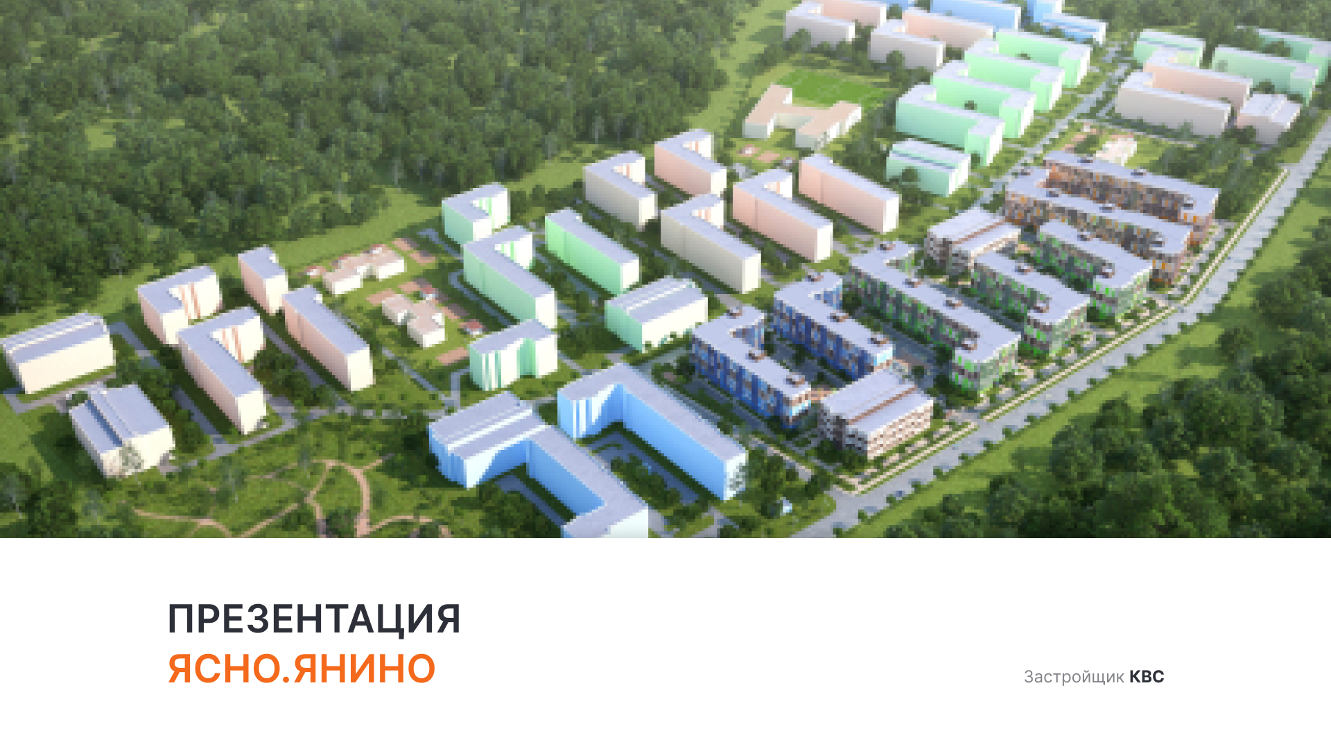 ЖК «Ясно.Янино» смотреть онлайн