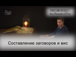 Составление заговоров и вис