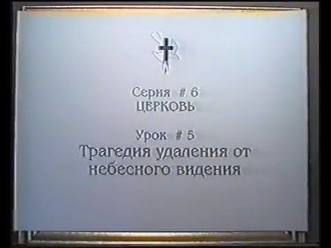 Серия 06. Церковь. Урок 05. Трагедия удаления от небесного видения. смотреть онлайн